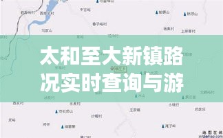 太和至大新镇路况实时查询与游戏资讯——世界征服者4破解版揭秘