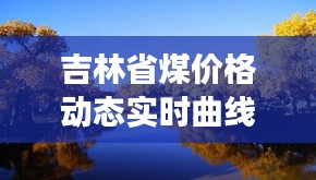 吉林省煤价格动态实时曲线图分析Dash展示