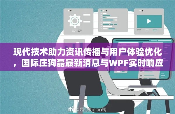 现代技术助力资讯传播与用户体验优化，国际庄狗磊最新消息与WPF实时响应探究