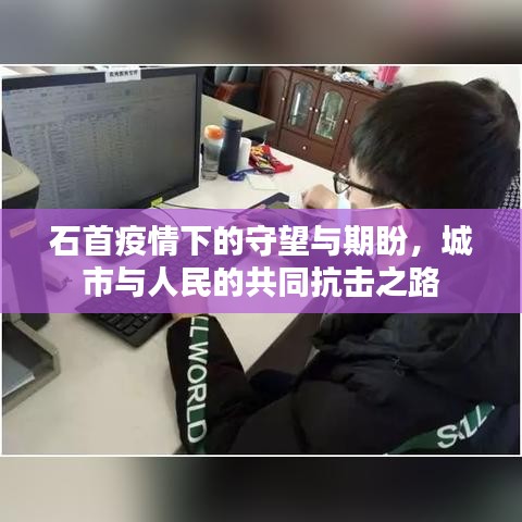 石首疫情下的守望与期盼,城市与人民的共同抗击之路