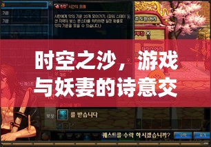 时空之沙,游戏与妖妻的诗意交汇