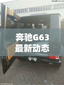 奔驰G63最新动态与江苏降雨实时报道