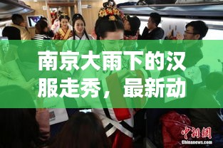 南京大雨下的汉服走秀，最新动态及要点一览