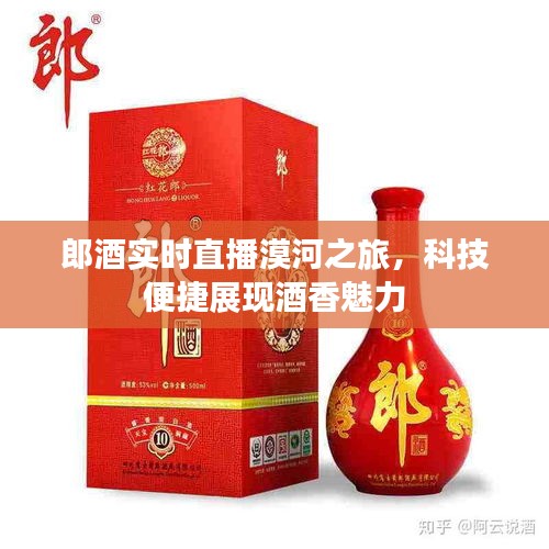 郎酒实时直播漠河之旅,科技便捷展现酒香魅力