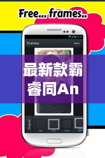 最新款霸睿同Android Camera实时技术探究