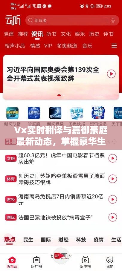 Vx实时翻译与嘉御豪庭最新动态，掌握豪华生活资讯一窥即知