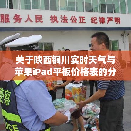 关于陕西铜川实时天气与苹果iPad平板价格表的分析解读