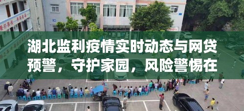 湖北监利疫情实时动态与网贷预警，守护家园，风险警惕在行动