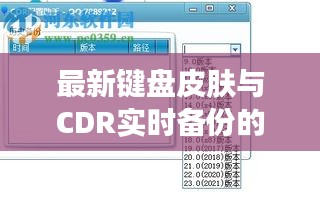 最新键盘皮肤与CDR实时备份的解析、价值与虚假宣传对比