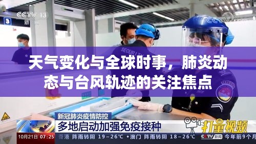 天气变化与全球时事,肺炎动态与台风轨迹的关注焦点