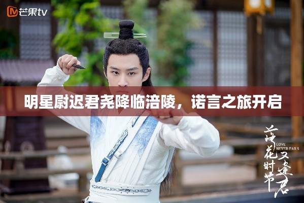 明星尉迟君尧降临涪陵,诺言之旅开启