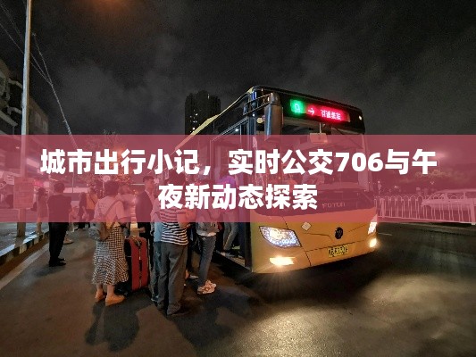 城市出行小记,实时公交706与午夜新动态探索