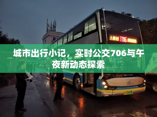 城市出行小记,实时公交706与午夜新动态探索