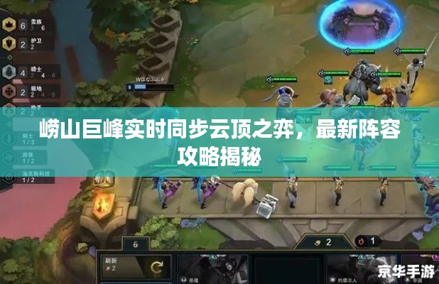 崂山巨峰实时同步云顶之弈，最新阵容攻略揭秘