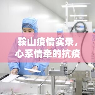 鞍山疫情实录，心系情牵的抗疫之路