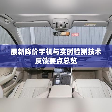 最新降价手机与实时检测技术反馈要点总览