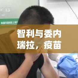 智利与委内瑞拉，疫苗最新信息实时关注