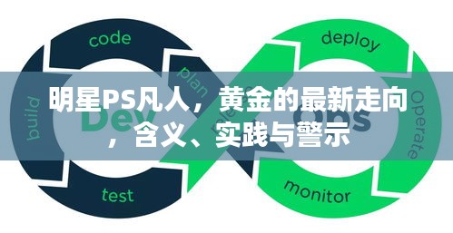 明星PS凡人，黄金的最新走向，含义、实践与警示