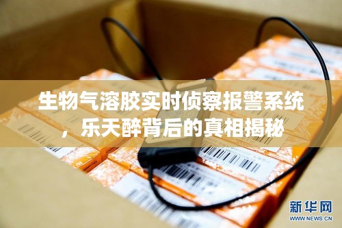 生物气溶胶实时侦察报警系统,乐天醉背后的真相揭秘