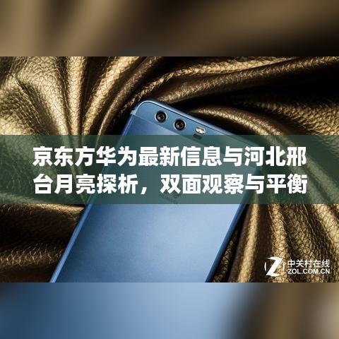 京东方华为最新信息与河北邢台月亮探析，双面观察与平衡观点综述