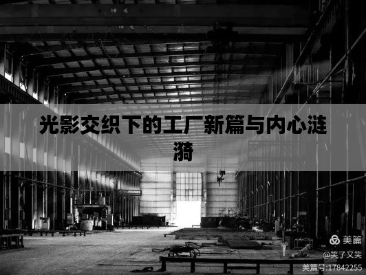 光影交织下的工厂新篇与内心涟漪