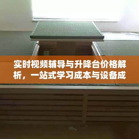 实时视频辅导与升降台价格解析,一站式学习成本与设备成本探讨