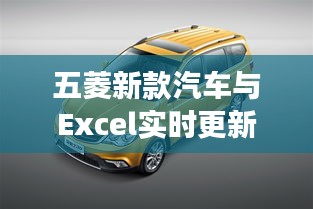 五菱新款汽车与Excel实时更新，智能科技与高效管理的完美融合