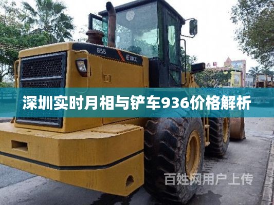 深圳实时月相与铲车936价格解析