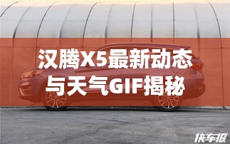 汉腾X5最新动态与天气GIF揭秘