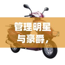 管理明星与豪爵，探索成功的双向路径