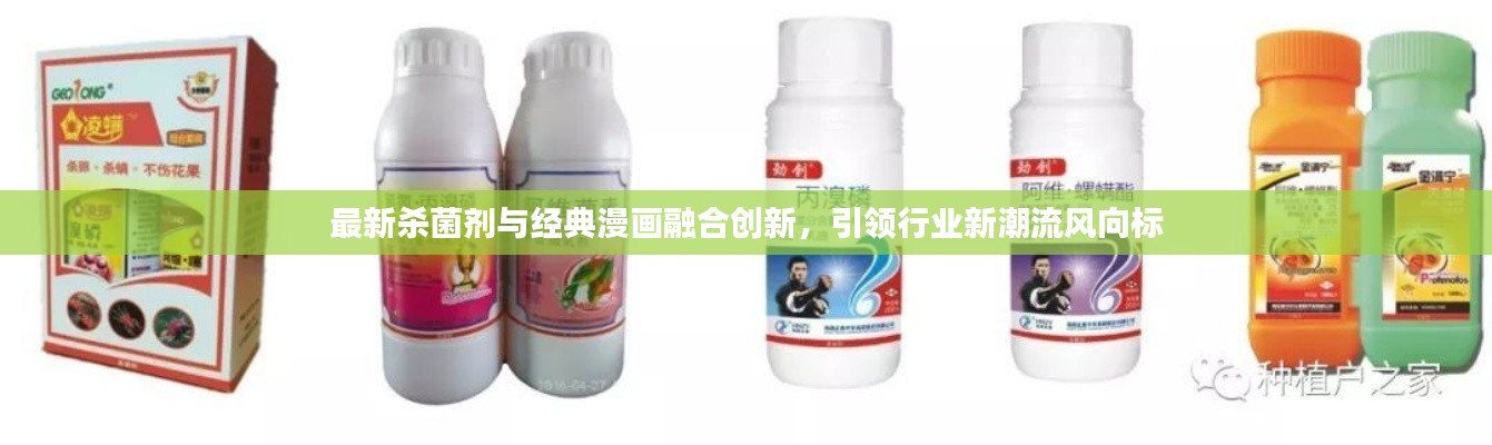 最新杀菌剂与经典漫画融合创新,引领行业新潮流风向标