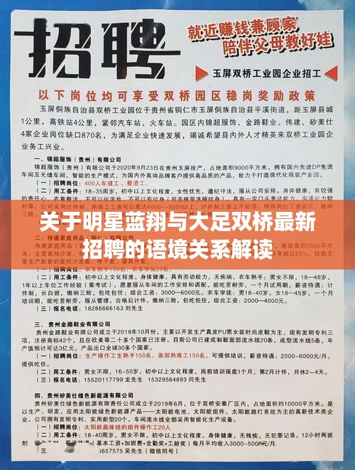关于明星蓝翔与大足双桥最新招聘的语境关系解读