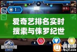 爱奇艺排名实时搜索与侏罗纪世界游戏下载,数字娱乐新纪元探索