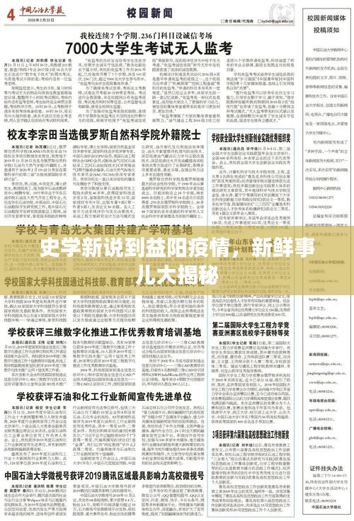 史学新说到益阳疫情,新鲜事儿大揭秘