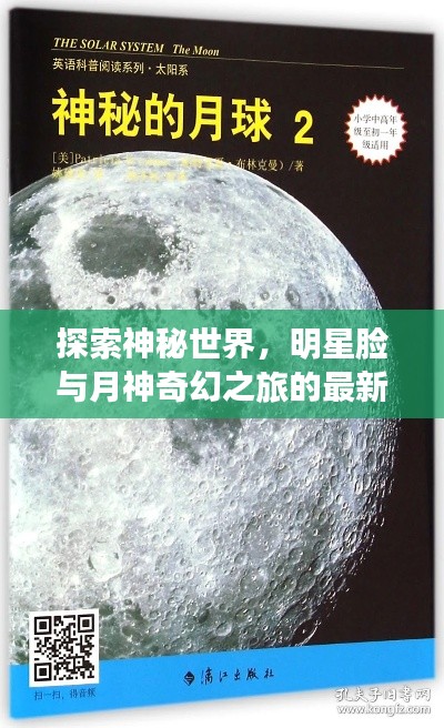 探索神秘世界,明星脸与月神奇幻之旅的最新章节