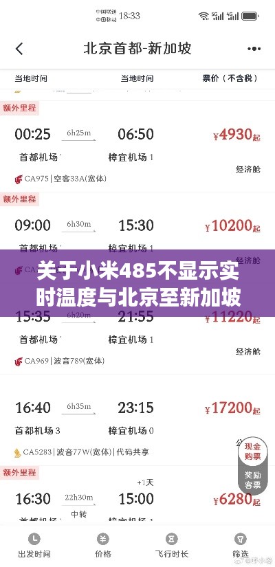 关于小米485不显示实时温度与北京至新加坡机票价格的分析解读