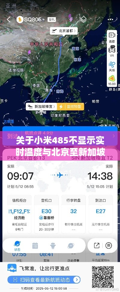 关于小米485不显示实时温度与北京至新加坡机票价格的分析解读