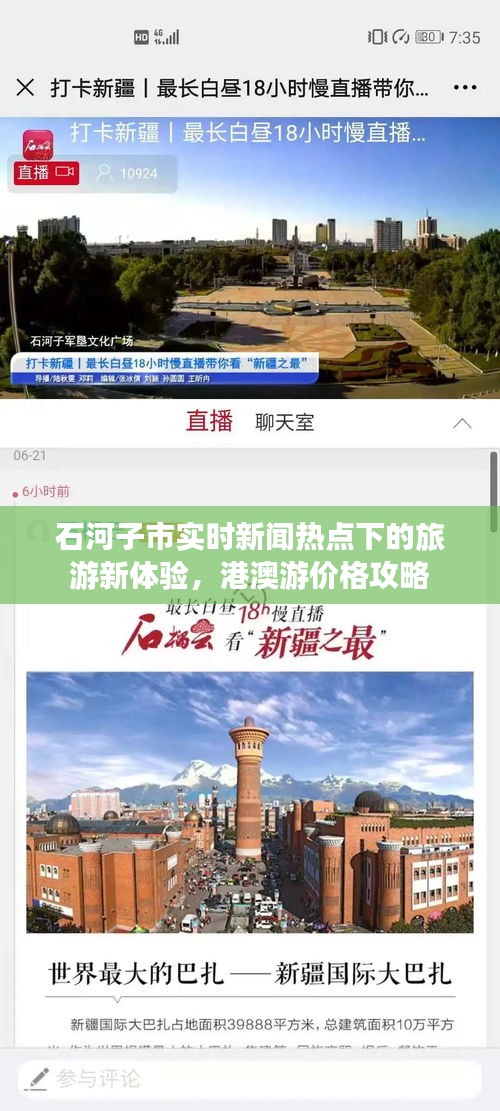 石河子市实时新闻热点下的旅游新体验,港澳游价格攻略