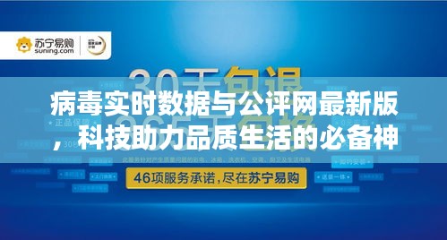 病毒实时数据与公评网最新版，科技助力品质生活的必备神器