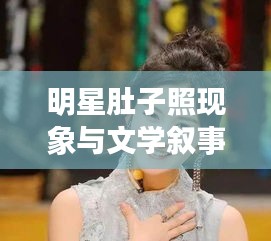 明星肚子照现象与文学叙事新探——以陈枫徐盈盈为例分析明星文化现象与文学叙事变革