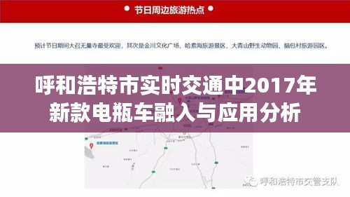 呼和浩特市实时交通中2017年新款电瓶车融入与应用分析