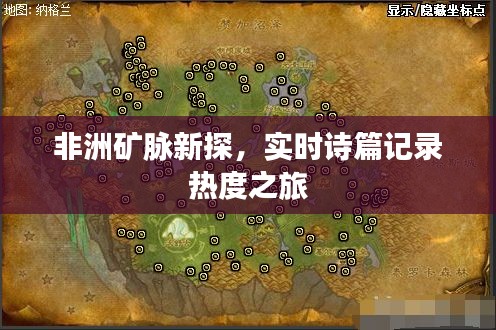 非洲矿脉新探,实时诗篇记录热度之旅