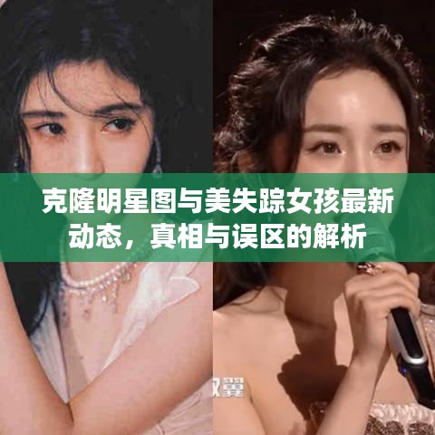 克隆明星图与美失踪女孩最新动态,真相与误区的解析