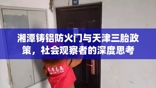 湘潭铸铝防火门与天津三胎政策,社会观察者的深度思考