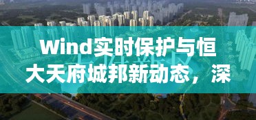 Wind实时保护与恒大天府城邦新动态，深层观察与思考