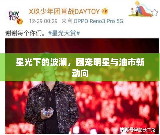 星光下的波澜,团宠明星与油市新动向