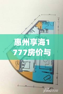 惠州享海1777房价与交通指南，一站式了解生活信息
