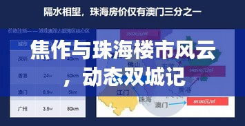 焦作与珠海楼市风云，动态双城记