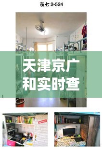 天津京广和实时查寝系统亮相,智能宿舍管理新标杆