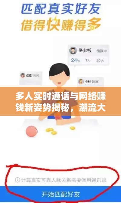 多人实时通话与网络赚钱新姿势揭秘,潮流大揭秘!